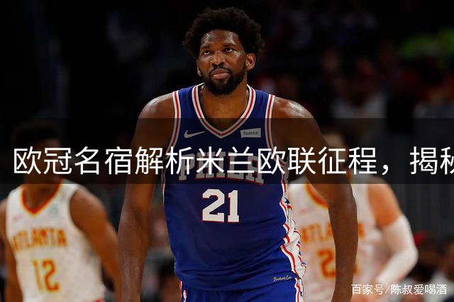 欧冠名宿解析米兰欧联征程，揭秘曼联决赛晋级之道